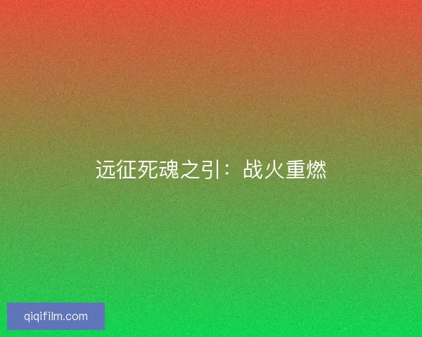远征死魂之引：战火重燃