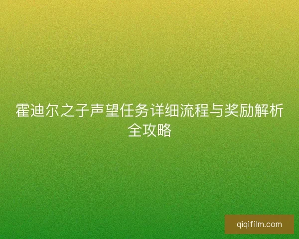 霍迪尔之子声望任务详细流程与奖励解析全攻略