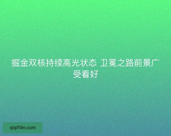掘金双核持续高光状态 卫冕之路前景广受看好
