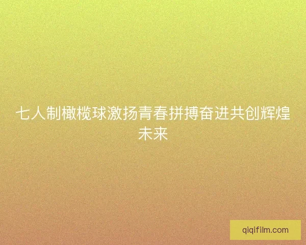 七人制橄榄球激扬青春拼搏奋进共创辉煌未来
