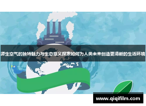 源生空气的独特魅力与生态意义探索如何为人类未来创造更清新的生活环境