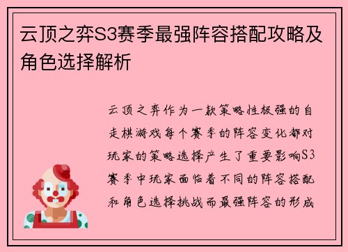 云顶之弈S3赛季最强阵容搭配攻略及角色选择解析