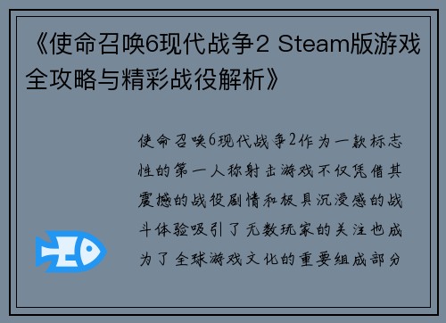 《使命召唤6现代战争2 Steam版游戏全攻略与精彩战役解析》